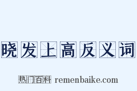 晓发上高反义词是什么意思的图片